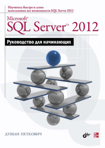 Душан Петкович - Microsoft SQL Server 2012. Руководство для начинающих - 2013