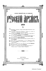 130 tom Russkiy arhiv 1909 vip 5-8