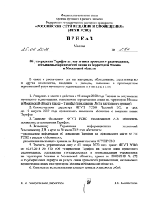 Тарифы на услуги связи проводного радиовещания, Москвы и Московской области