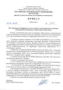 Тарифы на услуги связи проводного радиовещания, оказываемые населению на территории Севастополя