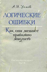 Logichesk oshibki Uyomov A I 1958