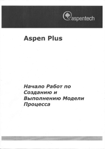 Aspen Plus v.7.0. Начало работ по созданию и выполнению модели процесса