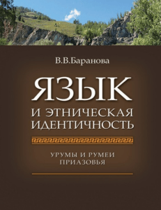 Baranova Yazyik i etnicheskaya identichnost. Urumyi i rumei Priazovya.216468