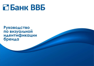 soderzhanie-1-obshchaya-informatsiya-11-o-banke-brend-buk-opredelenie-zadachi-osnovnye-elementy-firmennogo-stilya-logotip-banka-pravila-postroeniya-logotipa-v-graficheskoy-i-1