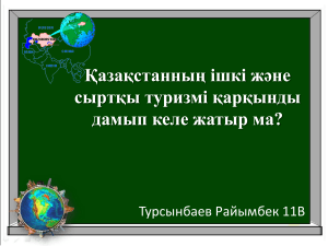 Қазақстанның ішкі және сыртқы туризмі қарқынды дамып келе