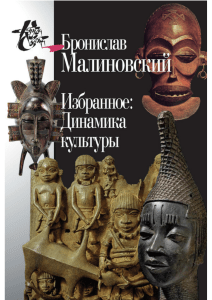 Малиновский Бронислав, Избранное: Динамика культуры