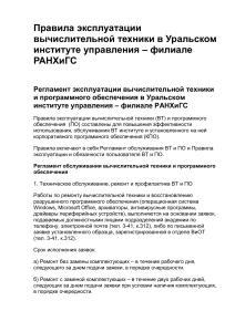 Правила эксплуатации вычислительной техники в Уральском институте управления