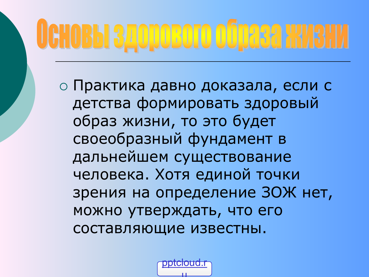 Здоровый образ жизни определение. Основы здорового образа жизни. Составляющие здорового образа жизни. Здоровый образ жизни на практике. ЗОЖ вывод.