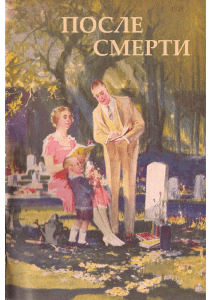 После смерти 1934 (рус)