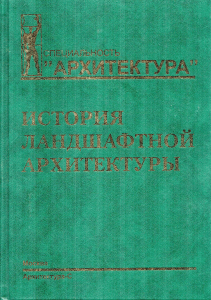 Ожегов. История ландшафтной архитектуры