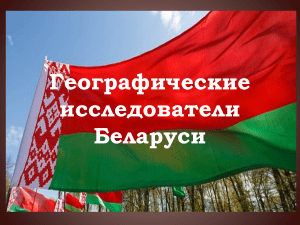Географические исследователи Беларуси