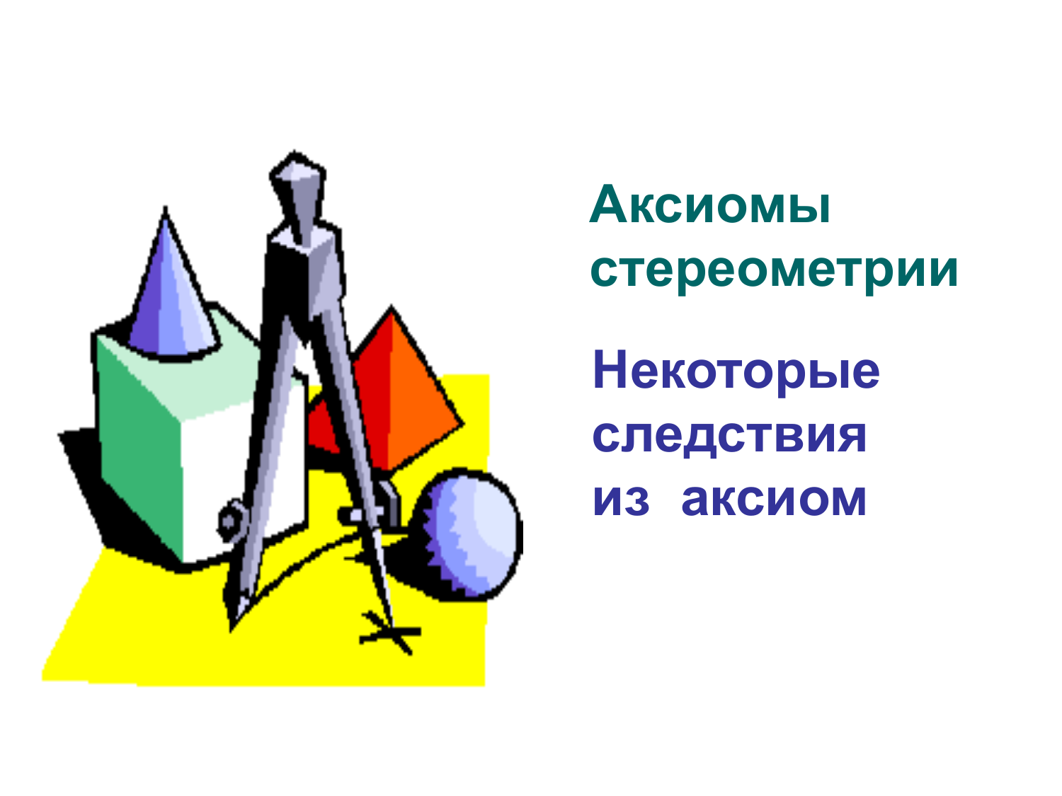 Сфера стереометрия. Аксиомы стереометрии. Стереометрия картинки. Аксиомы стереометрии с рисунками. Аксиомы из стереометрии.