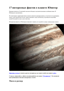 17 интересных фактов о планете Юпитер