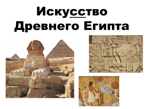 § 11 Искусство Древнего Египта