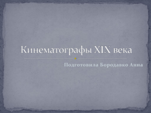 Кинематографы XIX века