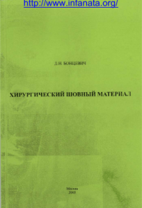 Хирургический шовный материал, Д.Н. Бонцевич