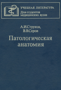 А.И.Струков В.В.Серов Патологическая анатомия