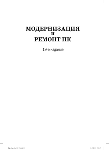 Модернизация и ремонт ПК 19-е издание 3643759-2 1
