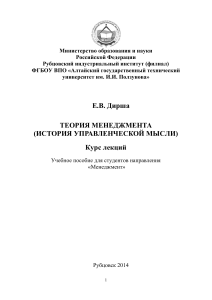 Теория менеджмента (история управленческой мысли) (для направления Менеджмент) (Дирша Е.В.) 2014