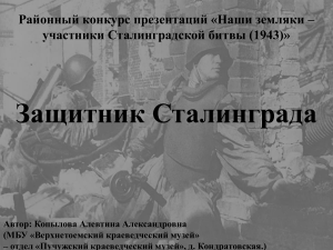 Наши земляки - участники Сталинградской битвы