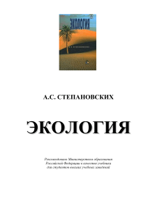 Экология Степановских А.С Учебник 2001 -703с