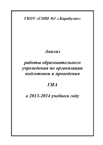 КСОШ №1 Анализ  ГИА  2013-2014г.