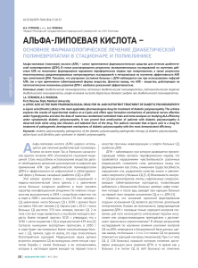 alfa-lipoevaya-kislota-osnovnoe-farmakologicheskoe-lechenie-diabeticheskoy-polinevropatii-v-stat (1)