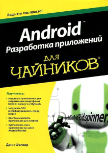 Android. Разработка приложений для чайников 2012