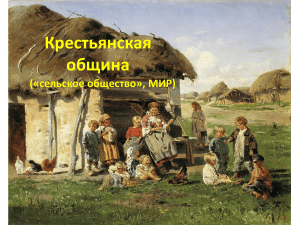 Крестьянская община