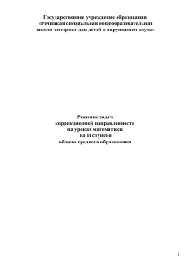 Решение задач  коррекционной направленности работы с детьми с нарушением слуха на уроках математики 