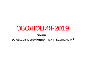 ЭВОЛЮЦИЯ 2019. ЛЕКЦИЯ 1