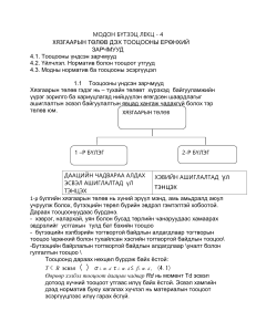 МОДОН БҮТЭЭЦ ЛЕКЦ- 4