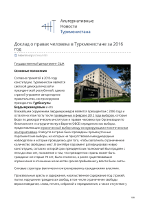 habartm.org-Доклад о правах человека в Туркменистане за 2016 год