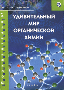 Артеменко А.И. Удивительный мир органической химии (2-е издание, 2005)