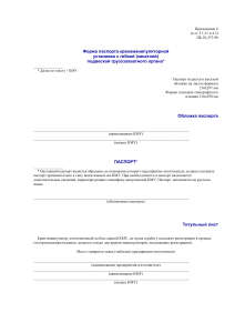 Паспорт краноманипуляторной установки с гибкой (канатной) подвеской грузозахватного органа (ПБ 10-25 0