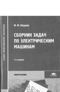 Сборник задач по электрич. машинам. СПО Кацман 2008 -160с