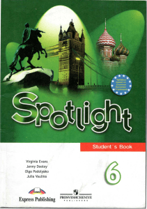 Spotlight 6 класс. Учебник
