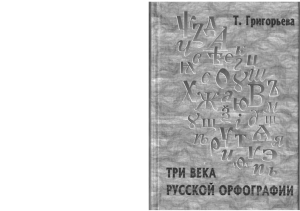 Григорьева Т.М. Три века русской орфографии (2004)