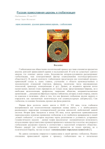 Русская православная церковь и глобализация