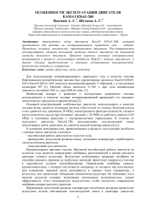ОСОБЕННОСТИ ЭКСПЛУАТАЦИИ ДВИГАТЕЛЯ КАМАЗ 820.61-260