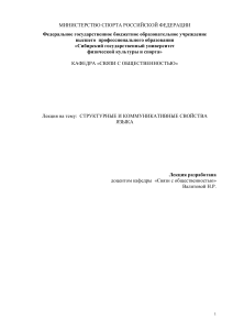 Лекция 1 Структурные и коммуникативные свойства языка (дисциплина Русский язык  культура речи)