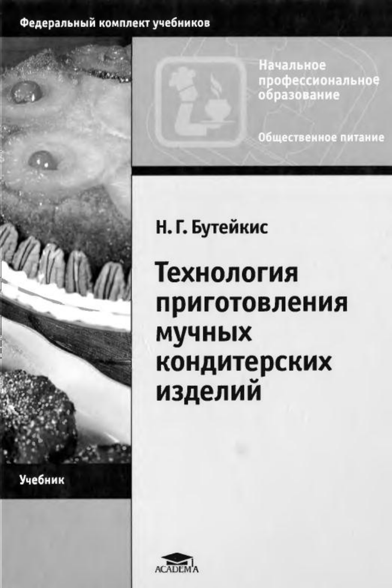 Бутейкис технология приготовления мучных кондитерских изделий. Технология приготовления мучных кондитерских изделий н.г Бутейкис. Учебник технология приготовления мучнистых кондитерских изделий. Учебник технология мучных кондитерских изделий Бутейкис. Книга технология мучных кондитерских изделий.