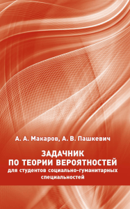 Задачник по теории вероятности А. А. Макаров, А. В. Пакшевич