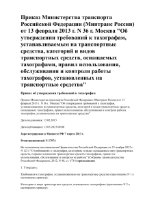 36 приказ Минтранса РФ от 13.02.2013