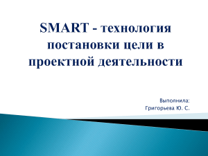 SMART - технология постановки цели в проектной деятельности