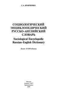 kravchenko s. a. - sociologicheskii enciklopedicheskii russko-angliiskii slovar. bolee 10 000 edinic - 2004