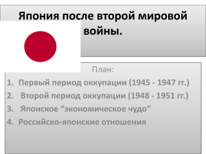 Япония после второй мировой