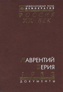 lavrentiy beria 1953 dokumenty 1999