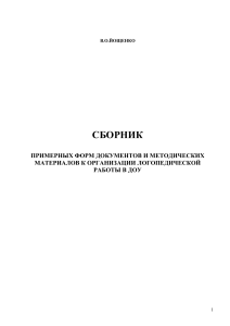 [specialist-detsada.ru] yoshenko v o sbornik primernyh form dokumentov i metodichesk
