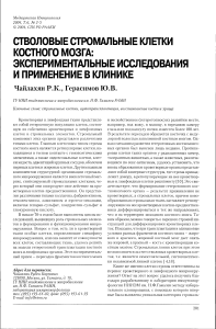 stvolovye-stromalnye-kletki-kostnogo-mozga-eksperimentalnye-issledovaniya-i-primenenie-v-klinike